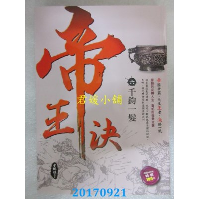 空运版  风云时代  帝王决6：千钧一发  作者： 水鹏程(全新)