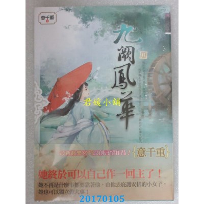 空运版  知翎  九阙凤华 八  作者： 意千重(全新)