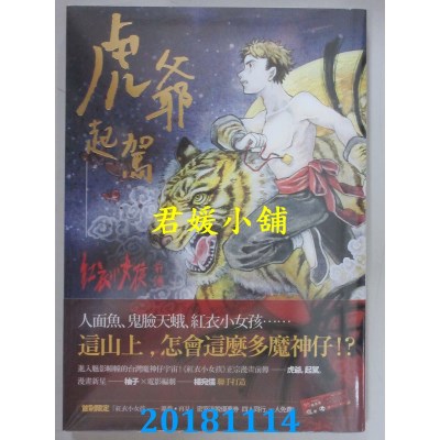 空运版  原动力  虎爷起驾：红衣小女孩前传 作者：柚子, 杨宛儒