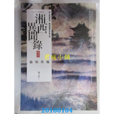 空运版  普天  湘西异闻录 卷壹：蛊坛异地 作者： 疯子唐(全新)