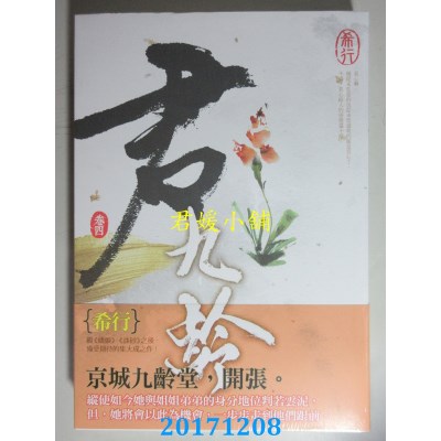 空运版  知翎  君九龄 卷四  作者： 希行(全新)