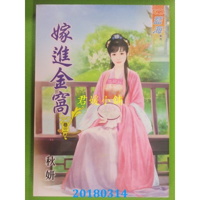 空运版  蓝海  嫁进金窝．卷三  作者： 秋妍(全新)