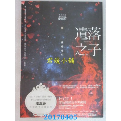 空运版  春光  遗落之子：﹝辑一﹞荒芜烈焰  作者：凌淑芬(全新)