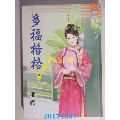 空运版  蓝海  多福格格 卷二 作者： 郁礼(全新)