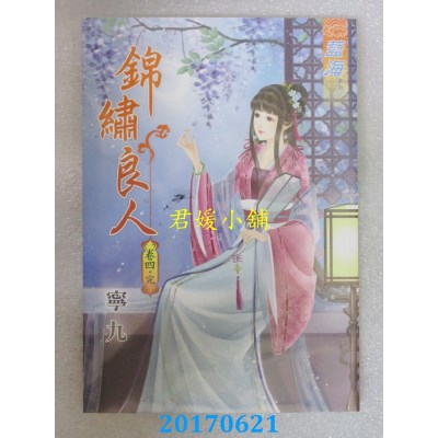 空运版  蓝海  锦绣良人．卷四《完》  作者： 宁九(全新)