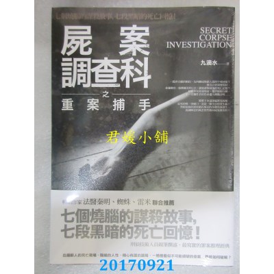 空运版  普天  尸案调查科之重案捕手  作者： 九滴水(全新)