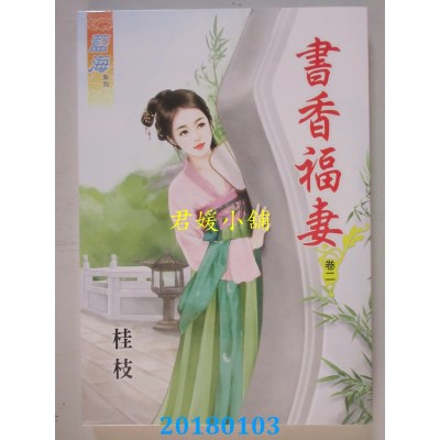 空运版  蓝海  书香福妻．卷二  作者： 桂枝(全新)