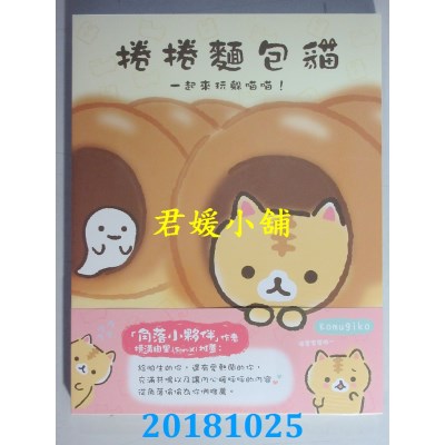 空运版  畅销书  卷卷面包猫 一起来玩躲喵喵！  作者：Komugiko^