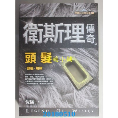 空运版  风云时代  卫斯理传奇之头发【精品集】（新版）(全新)