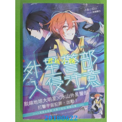 空运版  三日月  外星警部入侵注意01 作者： 冰岛小狐仙(全新)