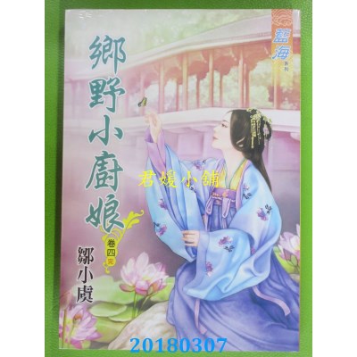 空运版  蓝海  乡野小厨娘．卷四《完  作者： 邹小虞(全新)