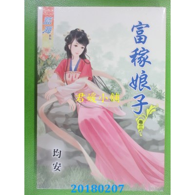 空运版  蓝海  富稼娘子．卷三  作者： 均安(全新)