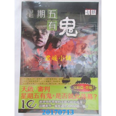 空运版  知翎  星期五有鬼10完  作者： 七麒(全新)
