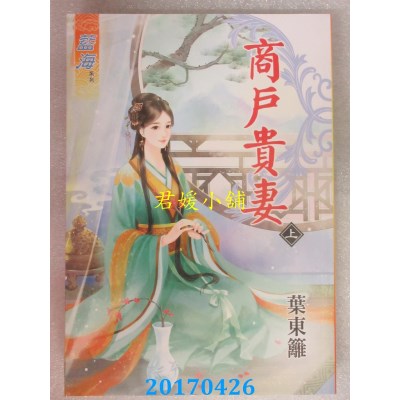 空运版  蓝海  商户贵妻．上  作者： 叶东篱(全新)