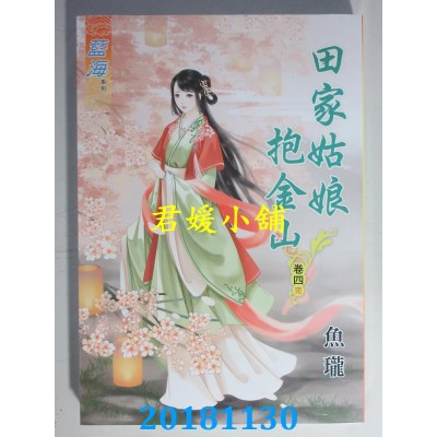 空运版  蓝海  田家姑娘抱金山．卷一 - 四《完》  作者： 鱼珑