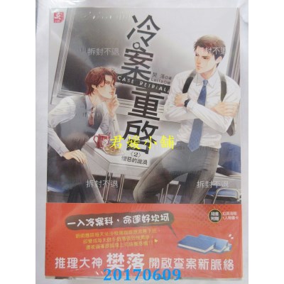 空运版  耕林  冷案重启02憎恶的漩涡  作者： 樊落(全新)