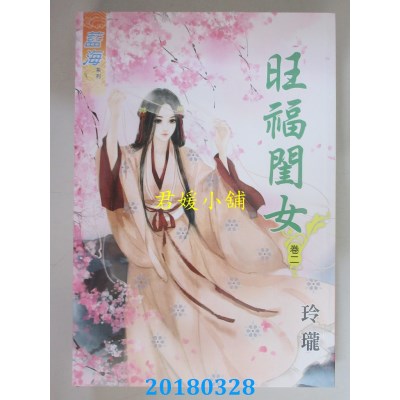 空运版  蓝海  旺福闺女．卷一 - 卷五《完》  作者： 玲珑(全新)