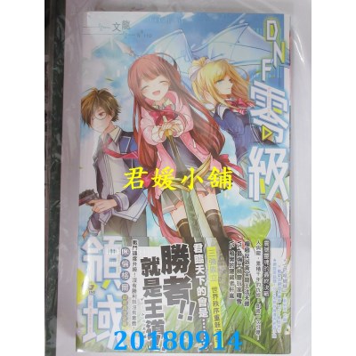 空运版  长鸿小说  DNF零级领域06 完 作者： 文龙(全新)