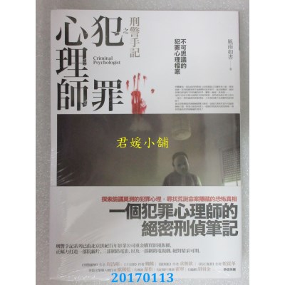 空运版  盖亚  刑警手记之犯罪心理师  作者： 风雨如书(全新)