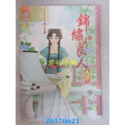 空运版  蓝海  锦绣良人．卷一  作者： 宁九(全新)