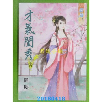 空运版  蓝海  才气闺秀．卷四 作者： 简尘(全新)