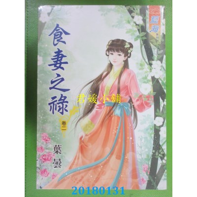 空运版  蓝海  食妻之禄．卷二  作者： 叶昙(全新)