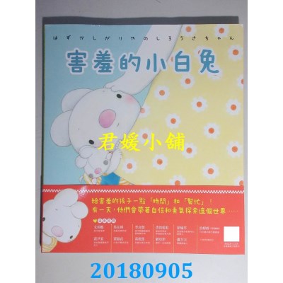 空运版  畅销书  害羞的小白兔 作者： 田岛香(全新)&