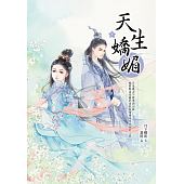 空运版  晴空  天生娇媚（上）  作者： 月下蝶影(全新)