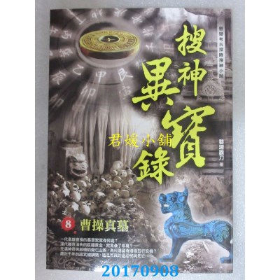 空运版  风云时代  搜神异宝录之8：曹操真墓  作者： 婺源霸刀