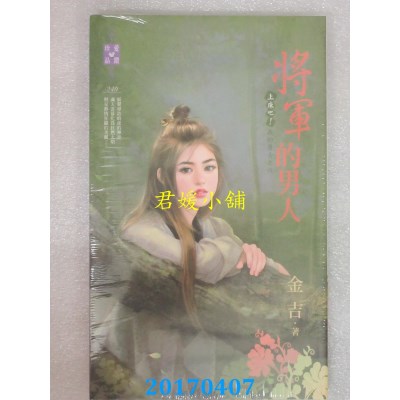 空运版  禾马  上床吧！我的勇士之六 将军的男人  作者： 金吉