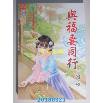 空运版  蓝海  与福妻同行  作者： 寄秋(全新)