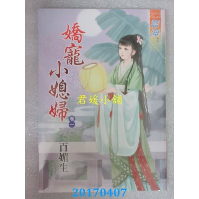 空运版  蓝海  娇宠小媳妇．卷一  作者： 百媚生(全新)