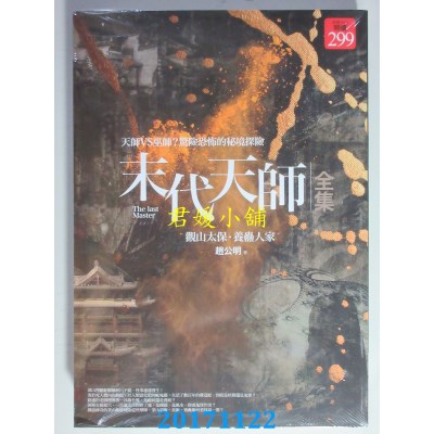 空运版  普天  末代天师全集：观山太保．养蛊人家(全新)