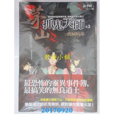 空运版  普天  茅山抓鬼天师之3：丧尸病毒  作者： 仲孝轩(全新)