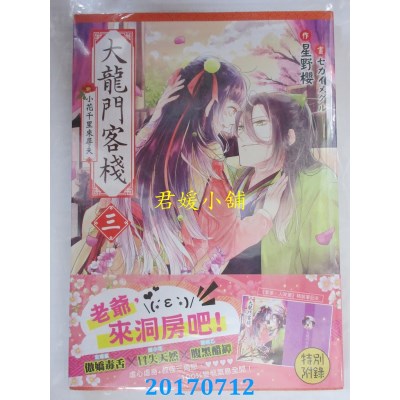 空运版  三日月  大龍門客棧三  作者： 星野樱(全新)