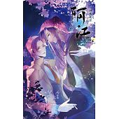 空运版  威向  神魔鬼怪系列之阿江 (下)  作者： WingYing(全新)