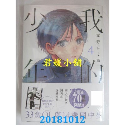 空运版  青文  我的少年(04)特别版 作者： 高野ひと深(全新)