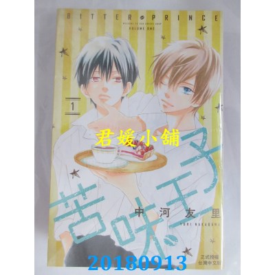 空运版  长鸿  苦味王子 1 作者： 中河友里(全新)
