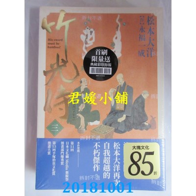 空运版  畅销书  竹光侍3＋4首刷限量版套书(送彩印宣纸小海报) ^