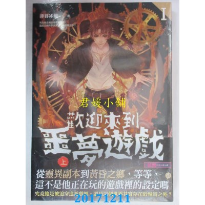 空运版  畅销书  欢迎来到噩梦游戏 I 上  作者：薄暮冰轮(全新)!