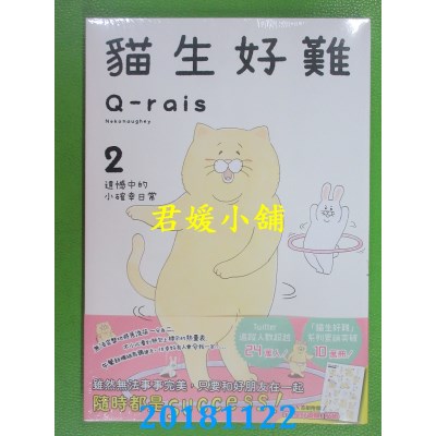 空运版  畅销书  猫生好难2：遗憾中的小确幸日常(全新)^