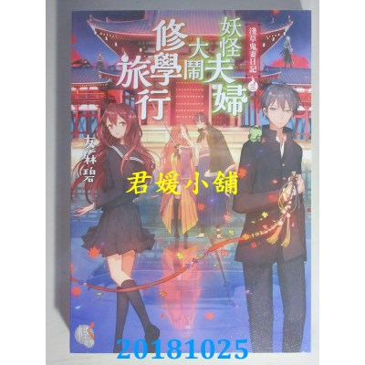 空运版  角川小说  浅草鬼妻日记 3 妖怪夫妇大闹修学旅行(全新)