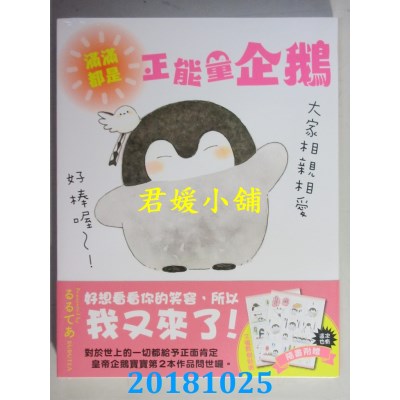 空运版  畅销书  满满都是正能量企鹅Koupen Chan(全新)^