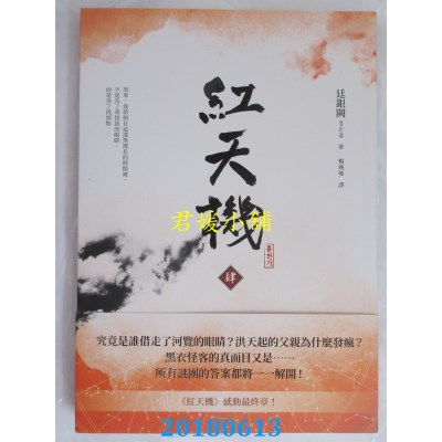 空运版  畅销书  红天机(肆) 作者： 廷银阙(全新)!