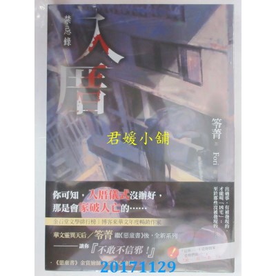 空运版  春天  入厝：禁忌录  作者： 笭菁(全新)