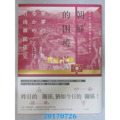 空运版  畅销书  朝鲜的困境：在日清之间追求独立自主的历史 #