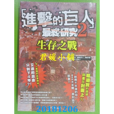 空运版  畅销书  进击的巨人最终研究2：生存之战(全新)^