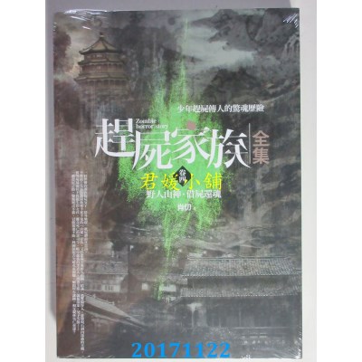 空运版  普天  赶尸家族全集(卷四)野人山神．借尸还魂(全新)