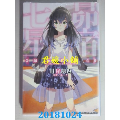 空运版  青文小说  昴宿七星(04)  作者： 田尾典丈(全新)