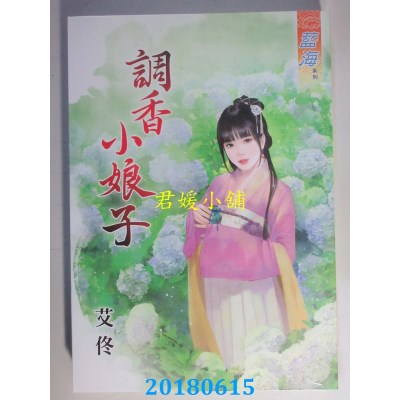 空运版  蓝海  调香小娘子 作者： 艾佟(全新)